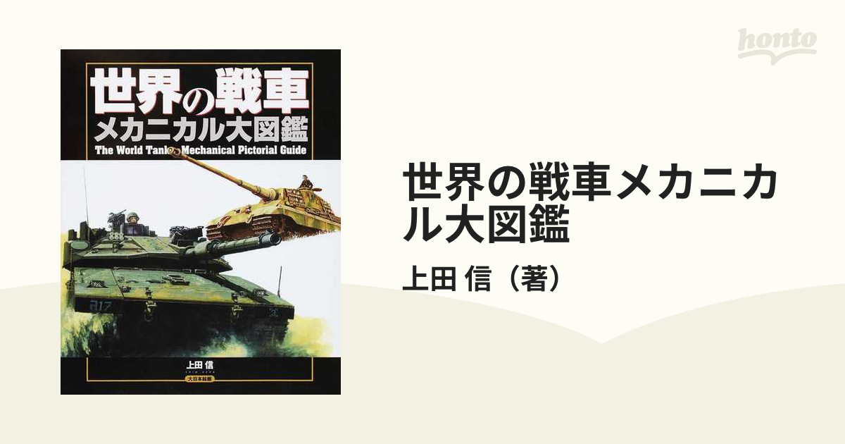 世界の戦車メカニカル大図鑑