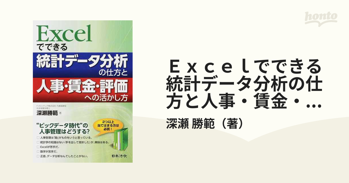 Ｅｘｃｅｌでできる統計データ分析の仕方と人事・賃金・評価への活かし方