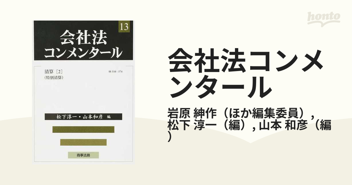 会社法コンメンタール １３ 清算 ２ 特別清算 §§５１０−５７４の通販/岩原 紳作/松下 淳一 - 紙の本：honto本の通販ストア