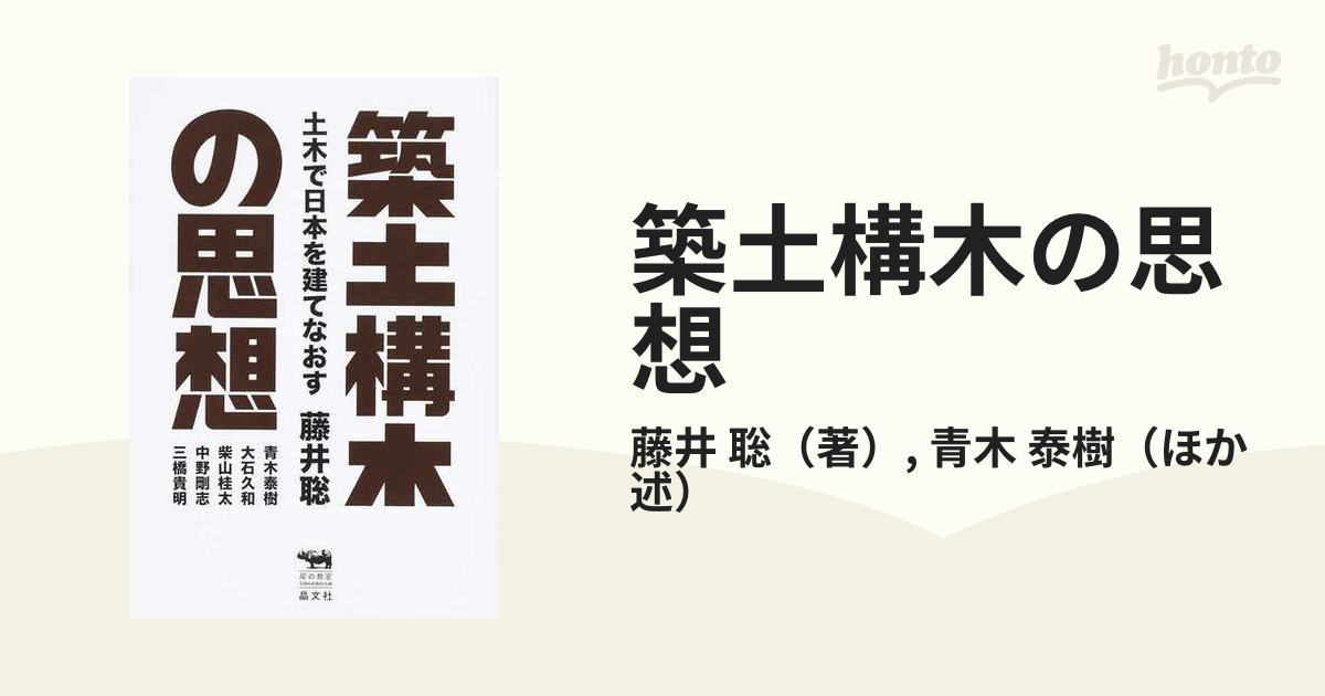 築土構木の思想 土木で日本を建てなおす