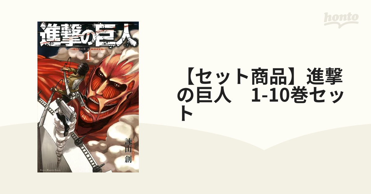 進撃の巨人 コミック 1-10巻セット (講談社コミックス) khxv5rg