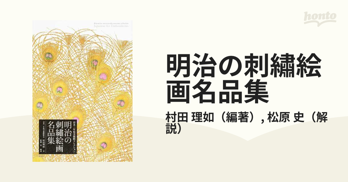 明治の刺繡絵画名品集 清水三年坂美術館コレクション