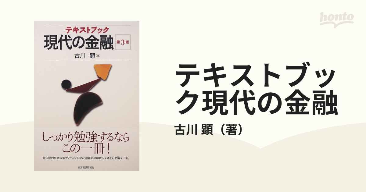 顕　第３版の通販/古川　テキストブック現代の金融　紙の本：honto本の通販ストア