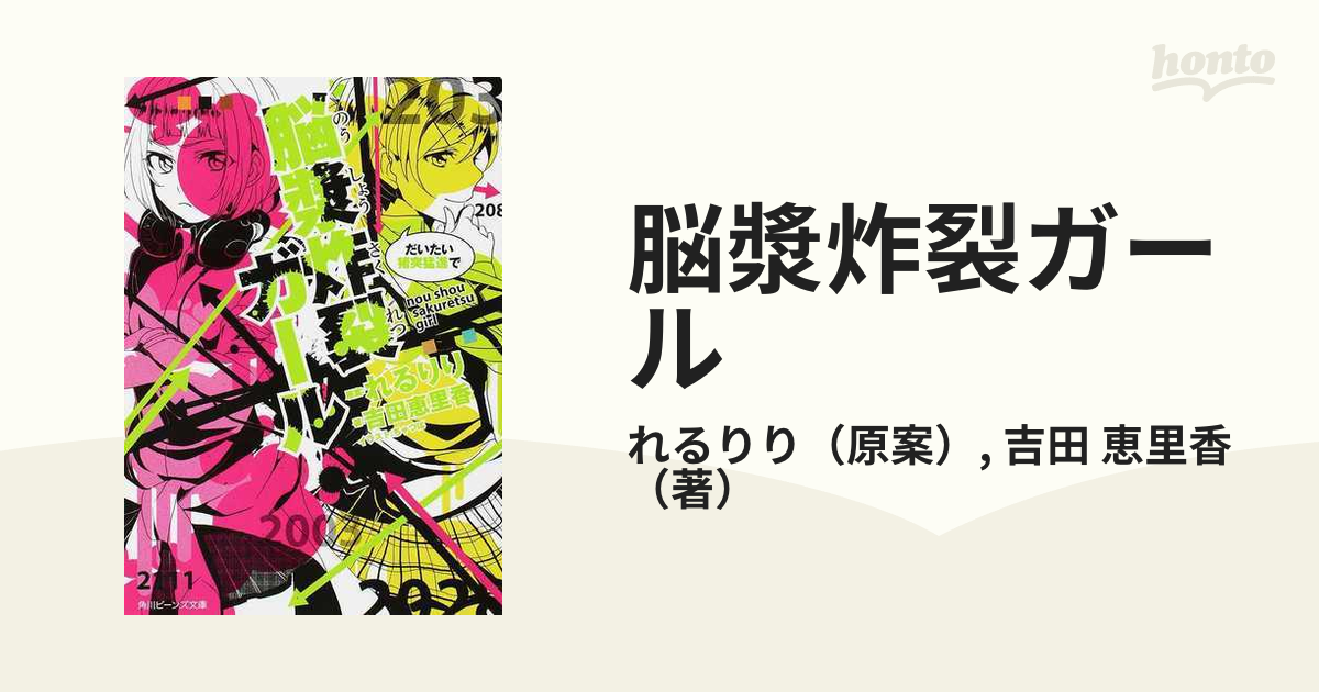 脳漿炸裂ガール 小説 - その他