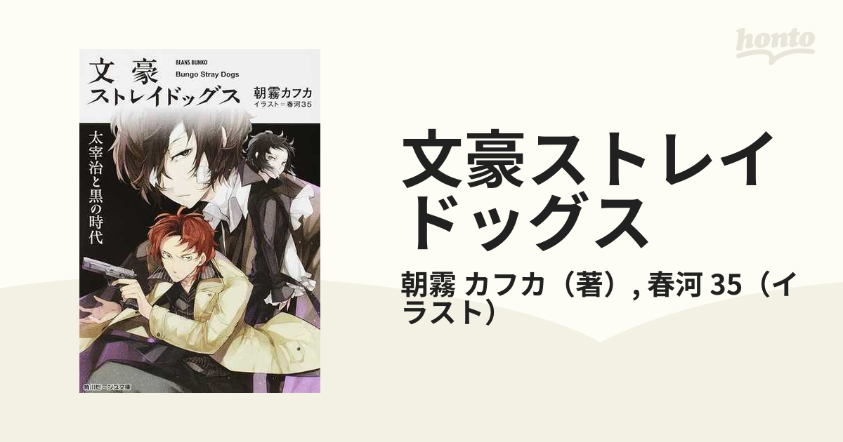 文豪ストレイドッグス ２ 太宰治と黒の時代の通販 朝霧 カフカ 春河 35 角川ビーンズ文庫 紙の本 Honto本の通販ストア