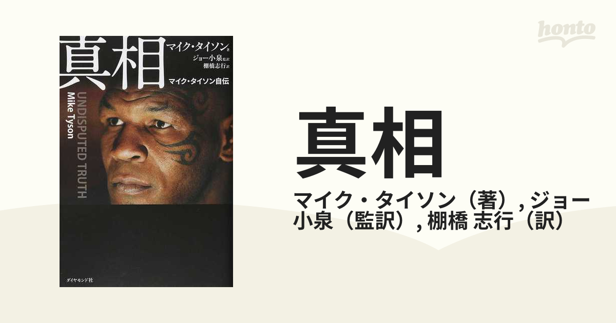 真相 マイク タイソン自伝の通販 マイク タイソン ジョー小泉 紙の本 Honto本の通販ストア