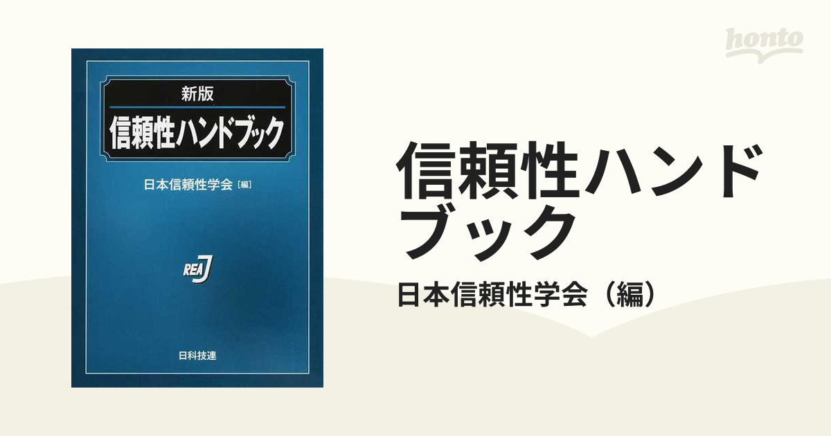 お得な情報満載 【新品】信頼性ハンドブック 日本信頼性学会/編 工学