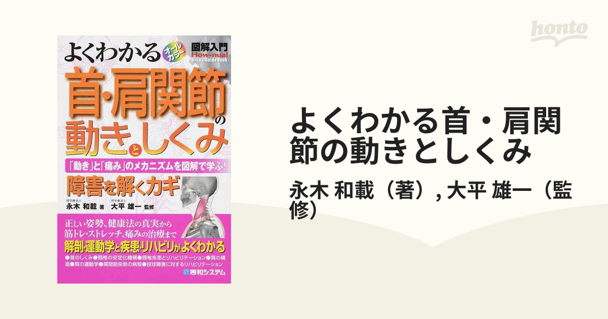 よくわかる首・肩関節の動きとしくみ 「動き」と「痛み」のメカニズムを図解で学ぶ！ 障害を解くカギ