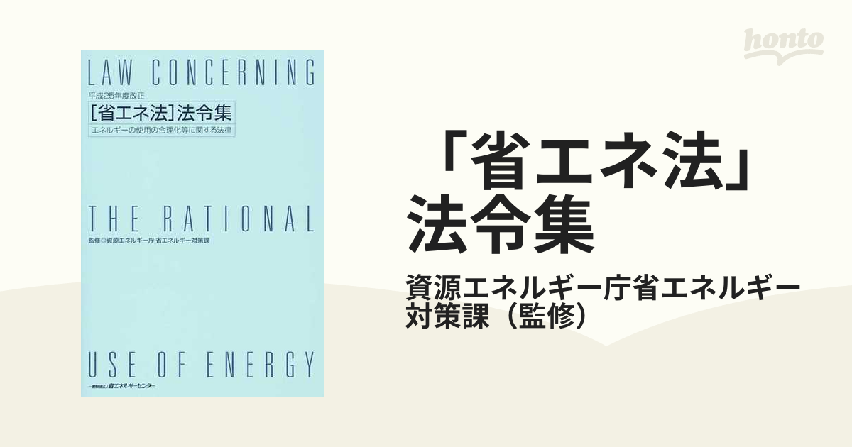 「省エネ法」法令集 エネルギーの使用の合理化等に関する法律 平成２５年度改正