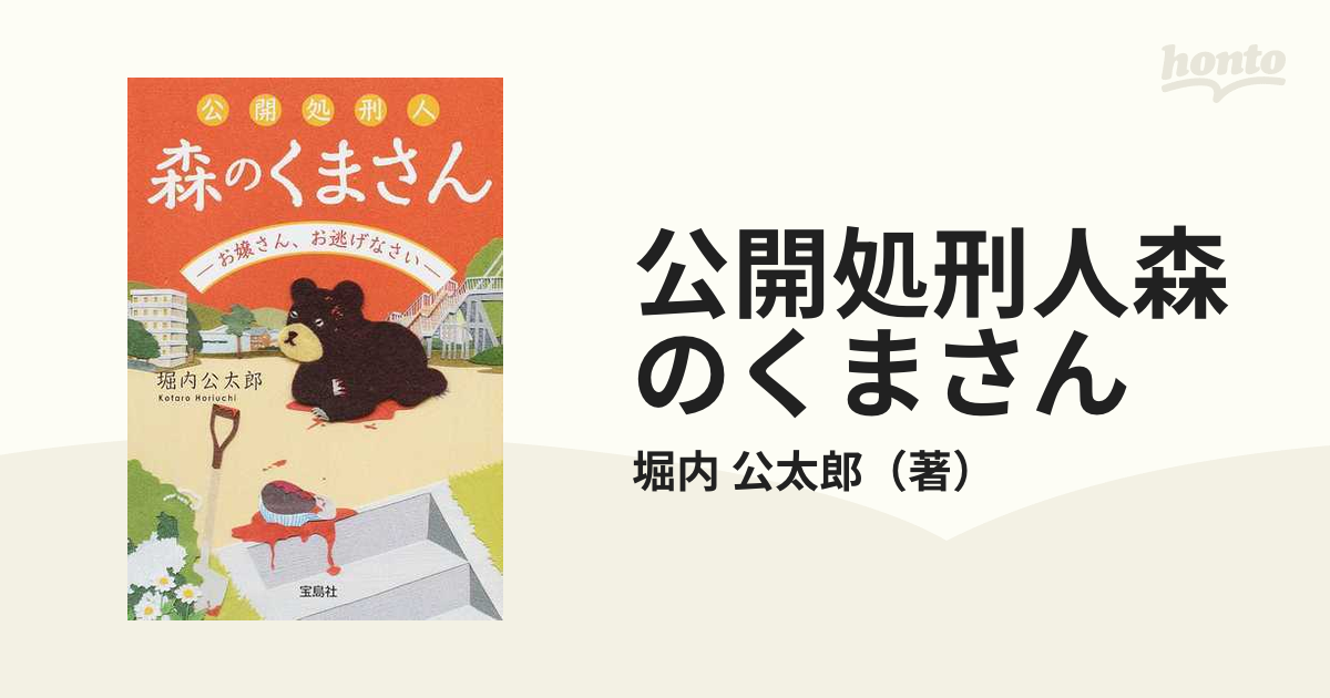 公開処刑人森のくまさん 2 お嬢さん、お逃げなさいの通販/堀内 公太郎 宝島社文庫 紙の本：honto本の通販ストア