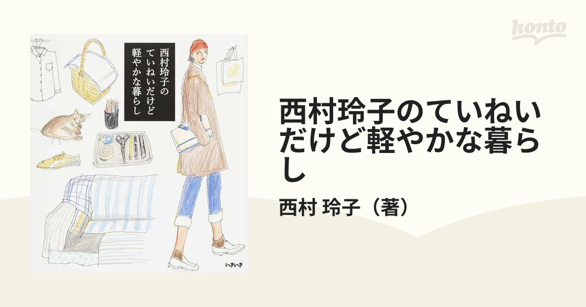 西村玲子の ていねいだけど 軽やかな 暮らし その他 | www.vinoflix.com