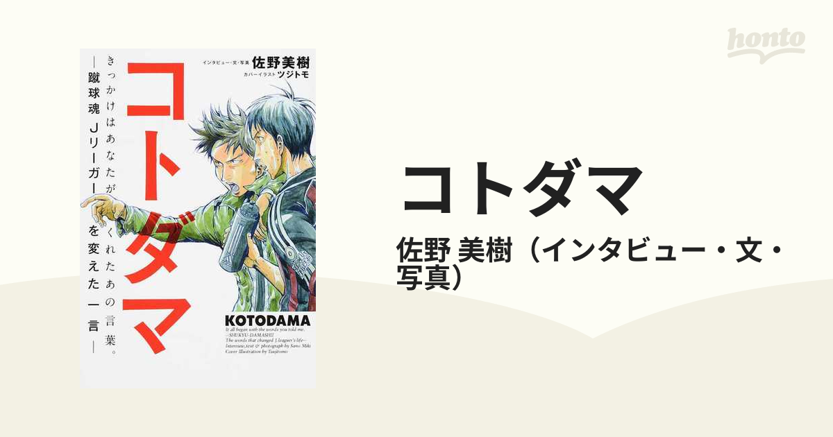 コトダマ 蹴球魂Ｊリーガーを変えた一言 きっかけはあなたがくれたあの