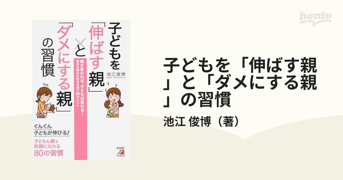 子どもを伸ばす親・ダメにする親 間違いだらけの教育常識 【超