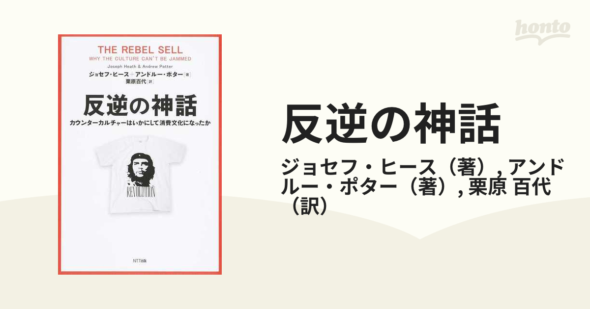 反逆の神話 カウンターカルチャーはいかにして消費文化になったか