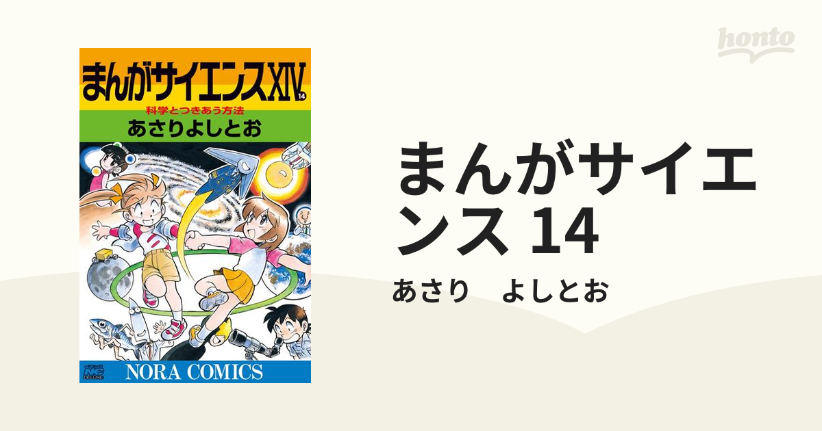 まんがサイエンス 14 - 絵本・児童書