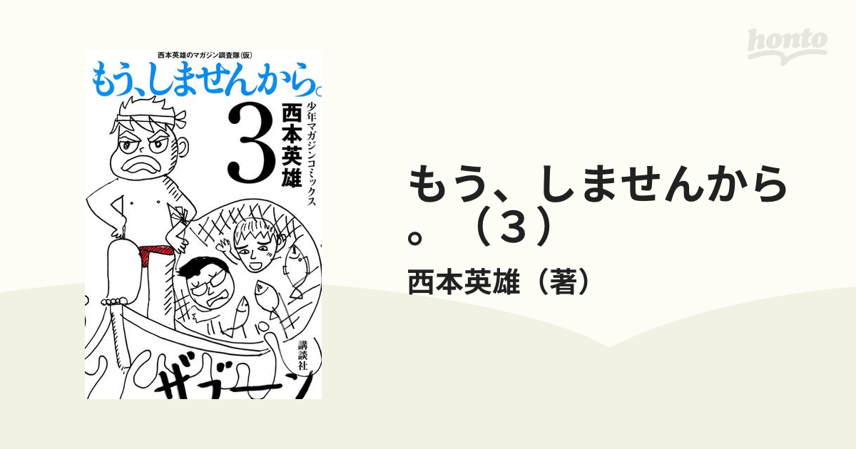 もう、しませんから。（３）（漫画）の電子書籍 - 無料・試し