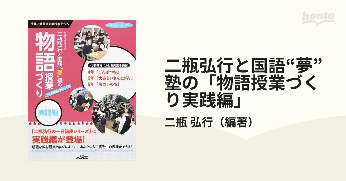 二瓶弘行と国語“夢”塾の「物語授業づくり実践編」 授業で勝負する実践