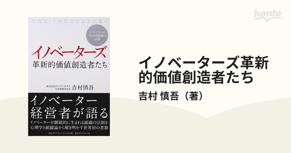 イノベーターズ 革新的価値創造者たち---イノベーターが生まれる組織の法則