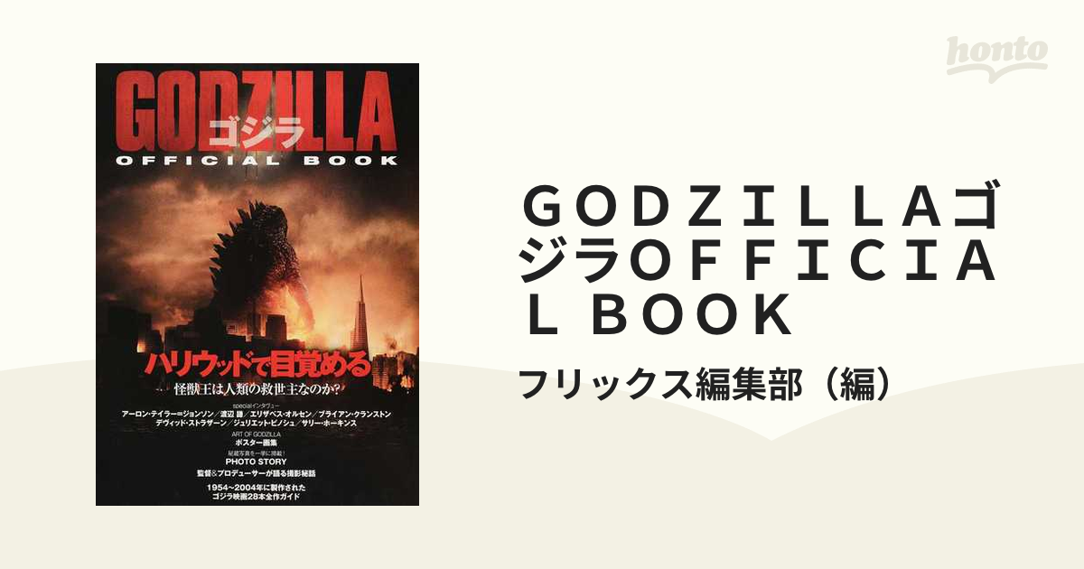 GODZILLAゴジラOFFICIAL BOOK ハリウッド版の全てが分かる