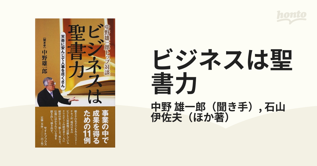 聖書力 中野雄一郎著 - 人文