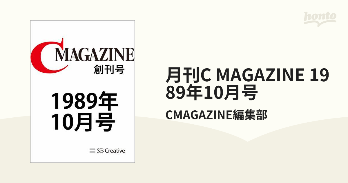 月刊C MAGAZINE 1989年10月号の電子書籍 - honto電子書籍ストア