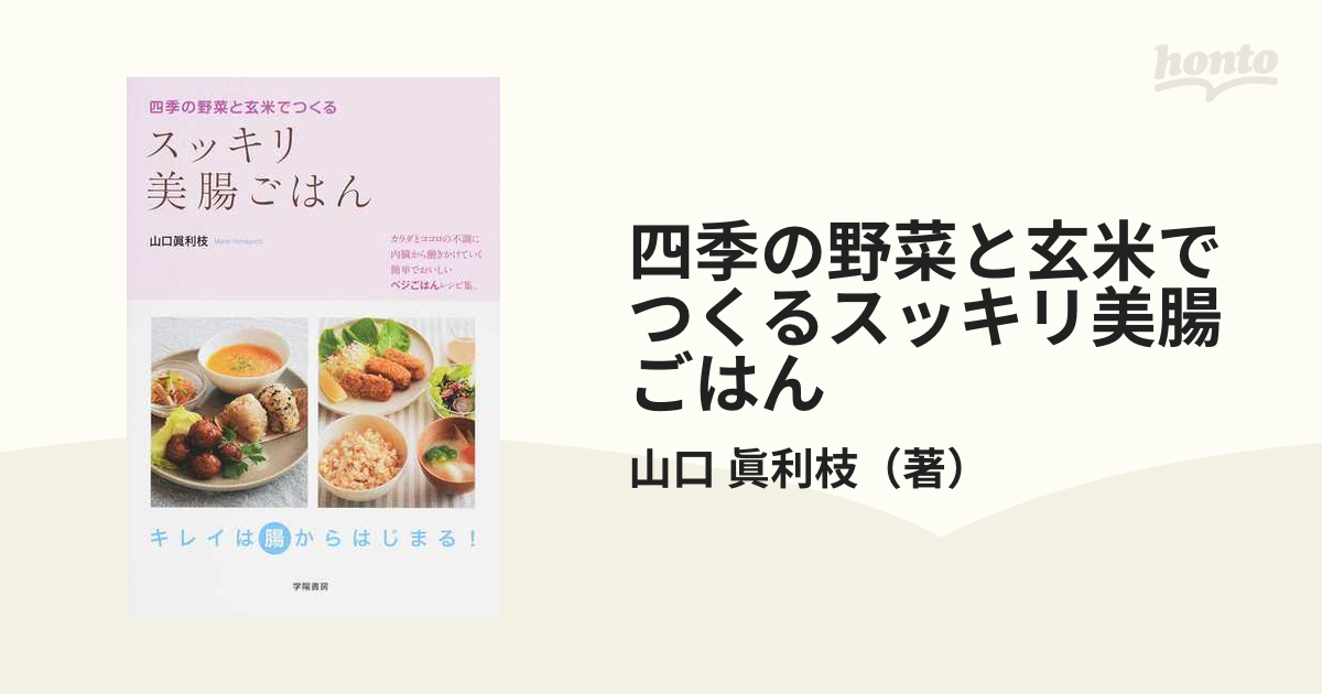 四季の野菜と玄米でつくるスッキリ美腸ごはん