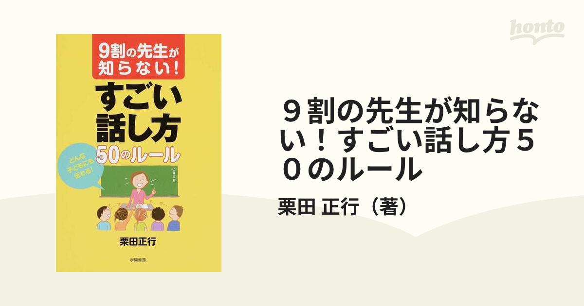 9割の先生が知らない! すごい板書術 - 人文