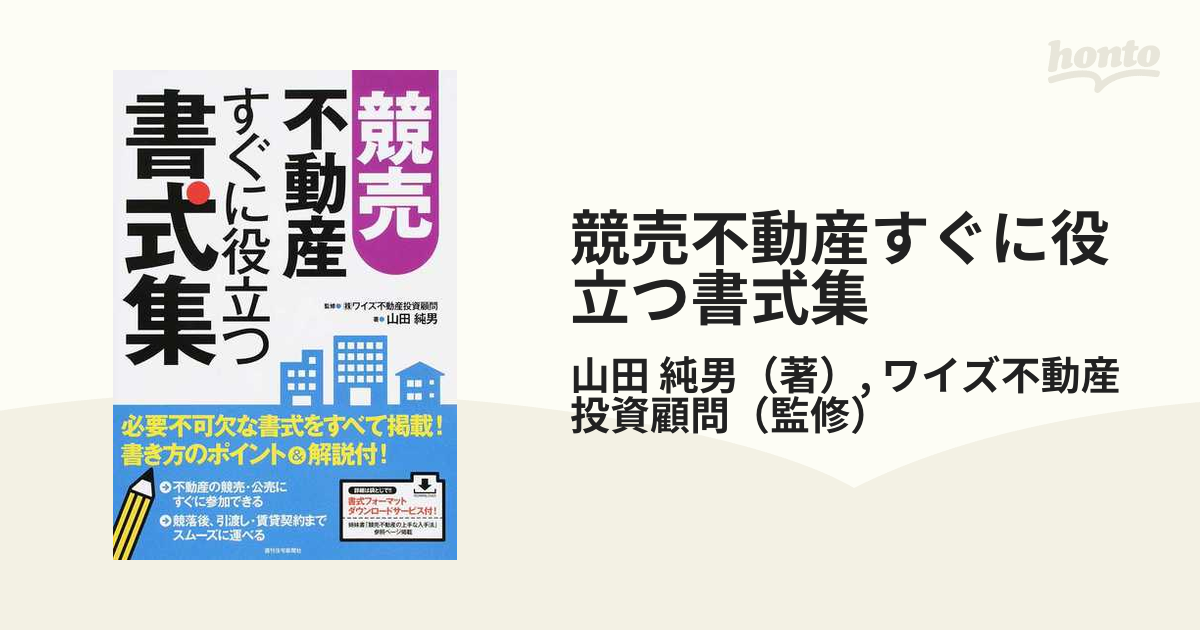 競売不動産すぐに役立つ書式集の通販/山田 純男/ワイズ不動産投資顧問