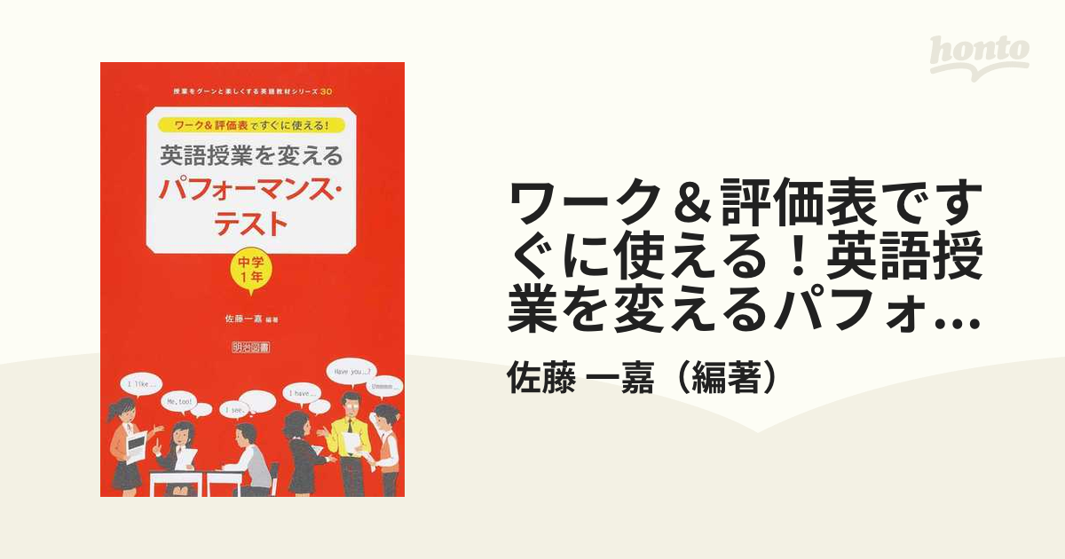 ワーク＆評価表ですぐに使える！英語授業を変えるパフォーマンス