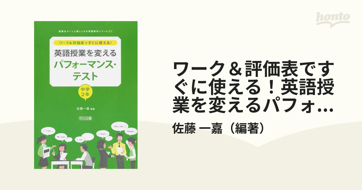 ワーク 評価表ですぐに使える 英語授業を変えるパフォーマンス・テスト