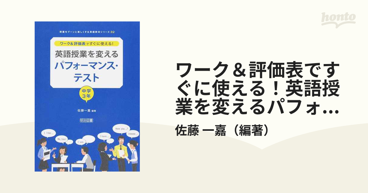 ワーク＆評価表ですぐに使える！英語授業を変えるパフォーマンス・テスト 中学３年