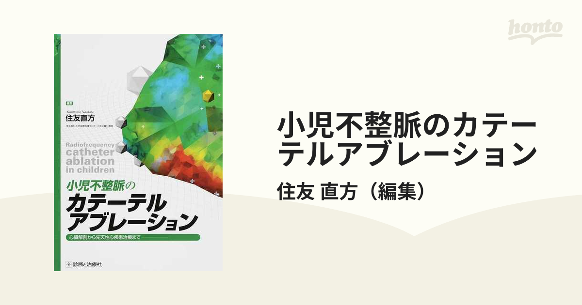 小児不整脈のカテーテルアブレーション 心臓解剖から先天性心疾患治療