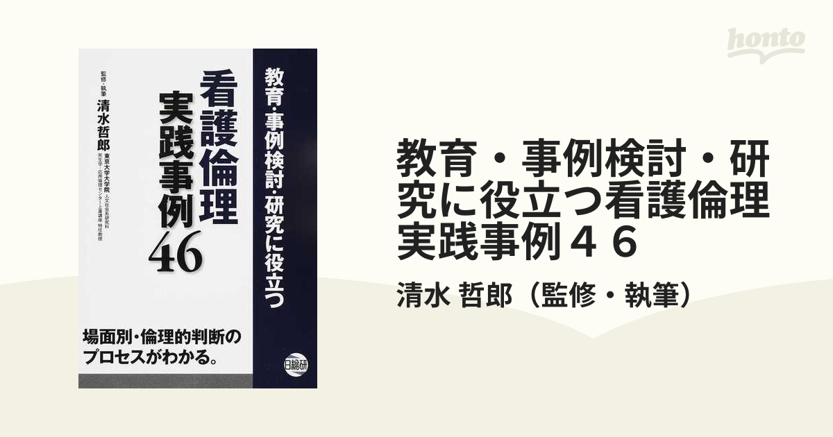 教育・事例検討・研究に役立つ看護倫理実践事例46-