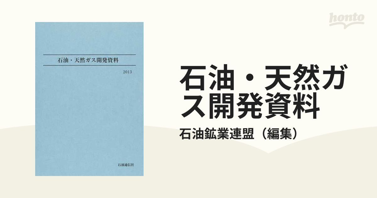 石油・天然ガス開発資料 ２０１３の通販/石油鉱業連盟 - 紙の本：honto