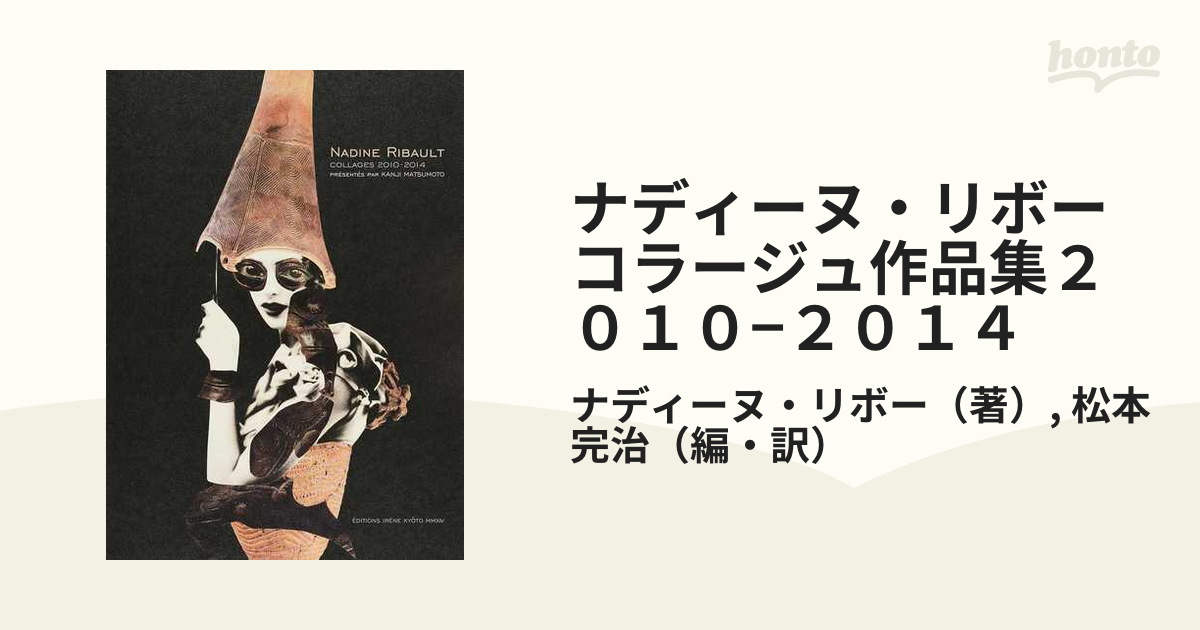 ナディーヌ・リボーコラージュ作品集２０１０−２０１４の通販