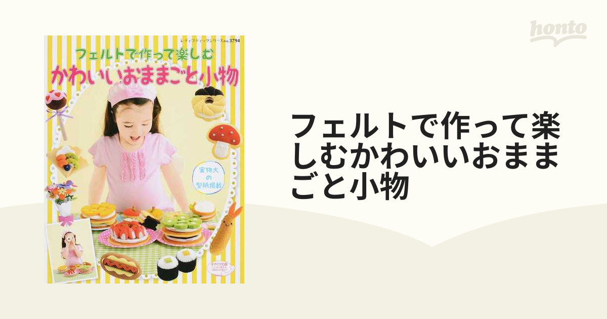 フェルトで作って楽しむかわいいおままごと小物 お店屋さん大集合！の