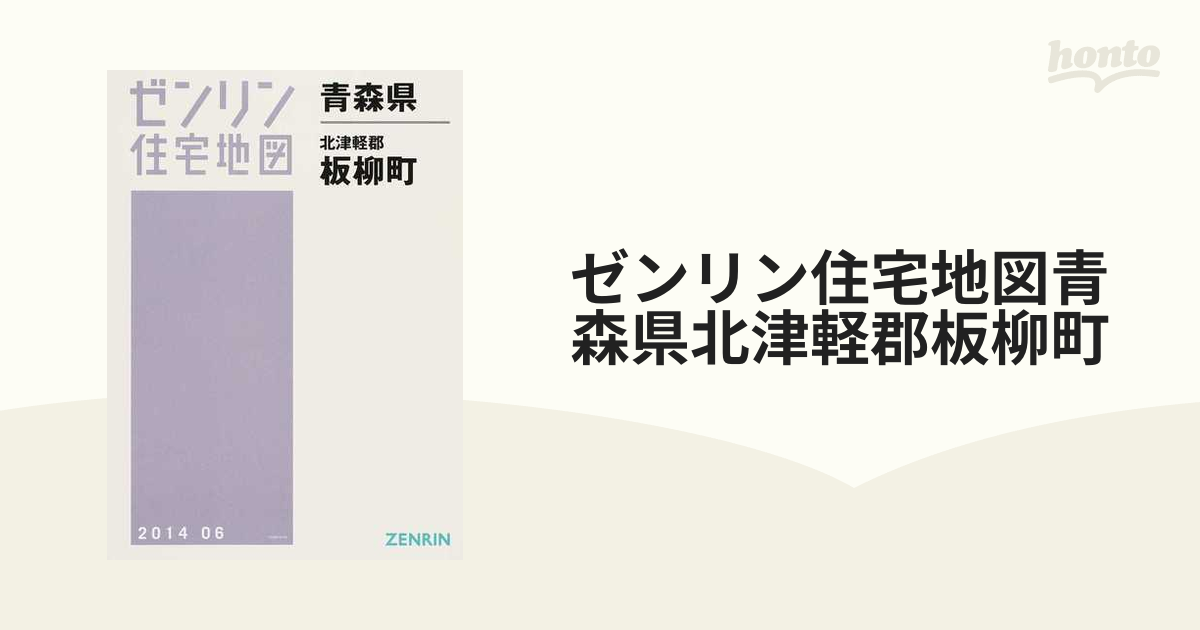 ゼンリン住宅地図青森県北津軽郡板柳町の通販 - 紙の本：honto本の通販