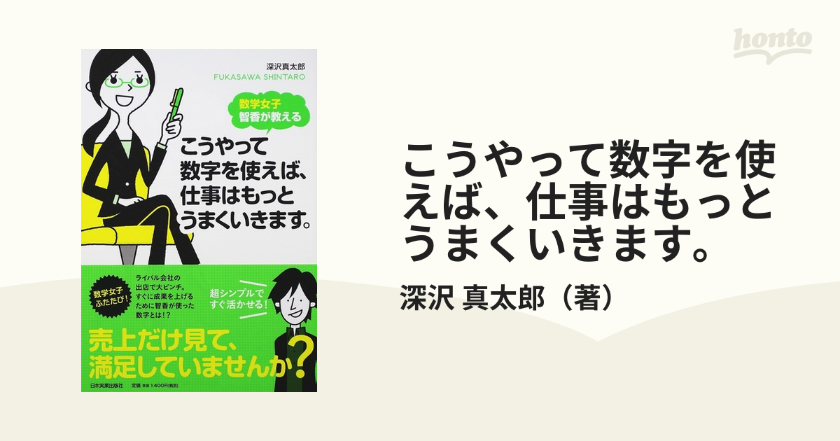 こうやって数字を使えば、仕事はもっとうまくいきます。 数学女子智香が教える