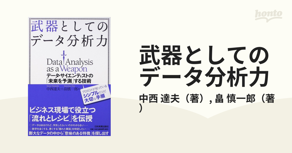 武器としてのデータ分析力 データ・サイエンティストの「未来を予測」する技術