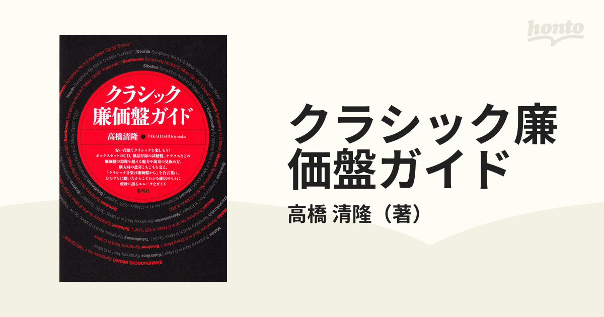 クラシック廉価盤ガイドの通販 高橋 清隆 紙の本 Honto本の通販ストア
