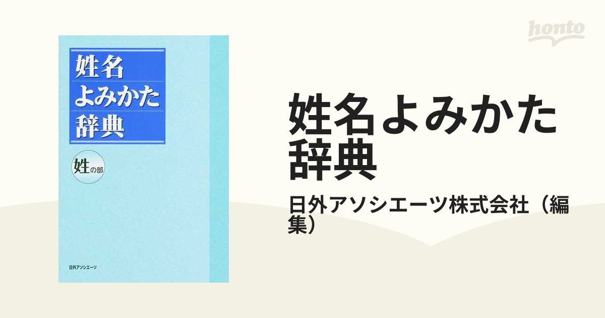 姓名よみかた辞典 姓の部の通販/日外アソシエーツ株式会社 - 紙の本