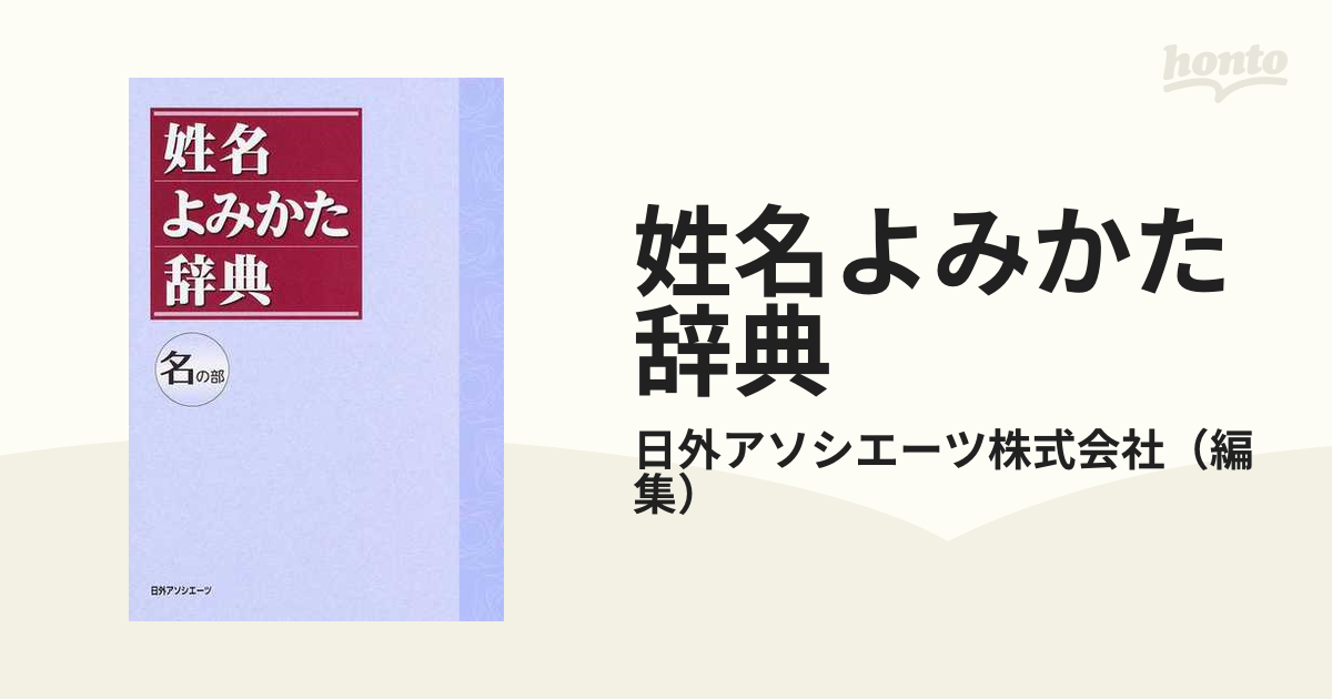 姓名よみかた辞典 名の部の通販/日外アソシエーツ株式会社 - 紙の本