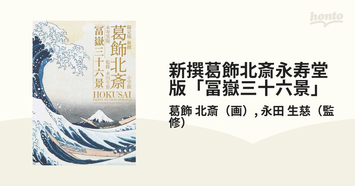 限定版 葛飾北斎 永寿堂版「冨嶽三十六景」 - その他