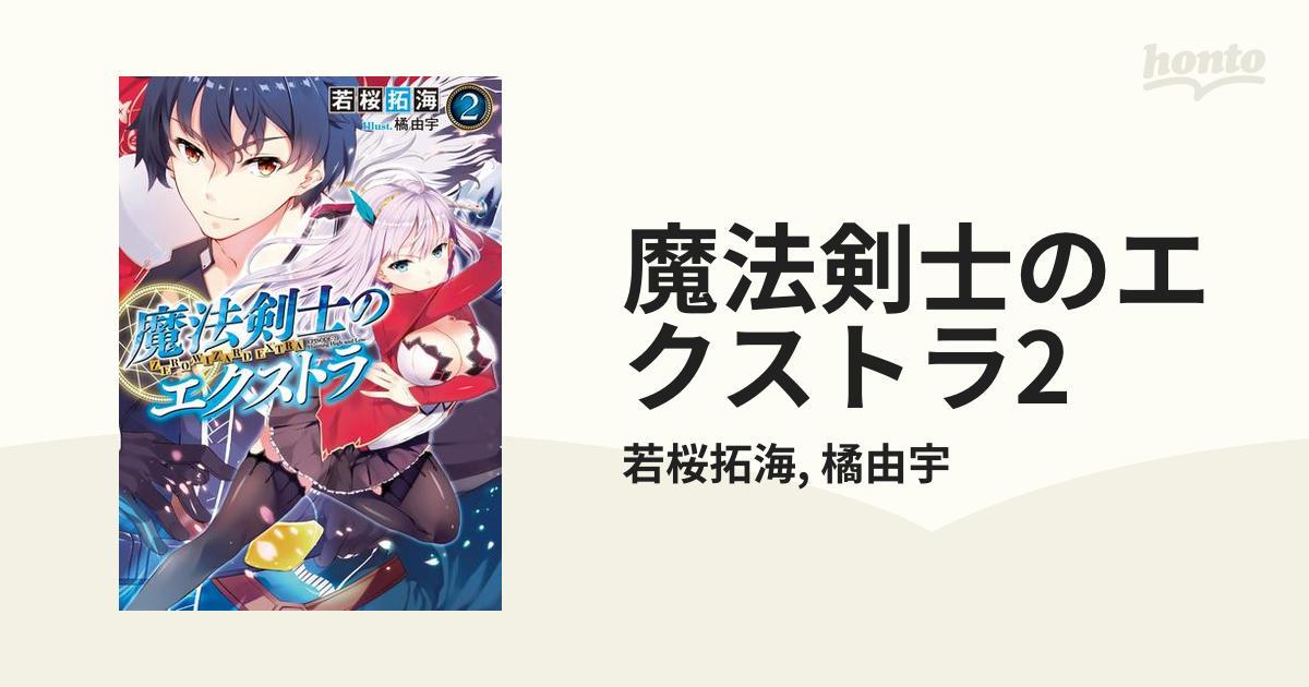 魔法剣士のエクストラ2の電子書籍 - honto電子書籍ストア