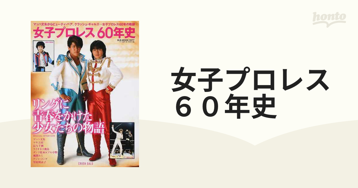 【初版】クラッシュギャルズ / リングに投げキッス リングに投げキッス 女子プロレス30周年記念