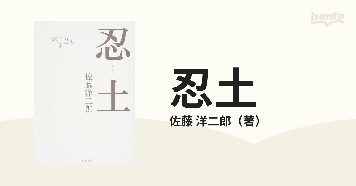 忍土の通販/佐藤 洋二郎 - 小説：honto本の通販ストア