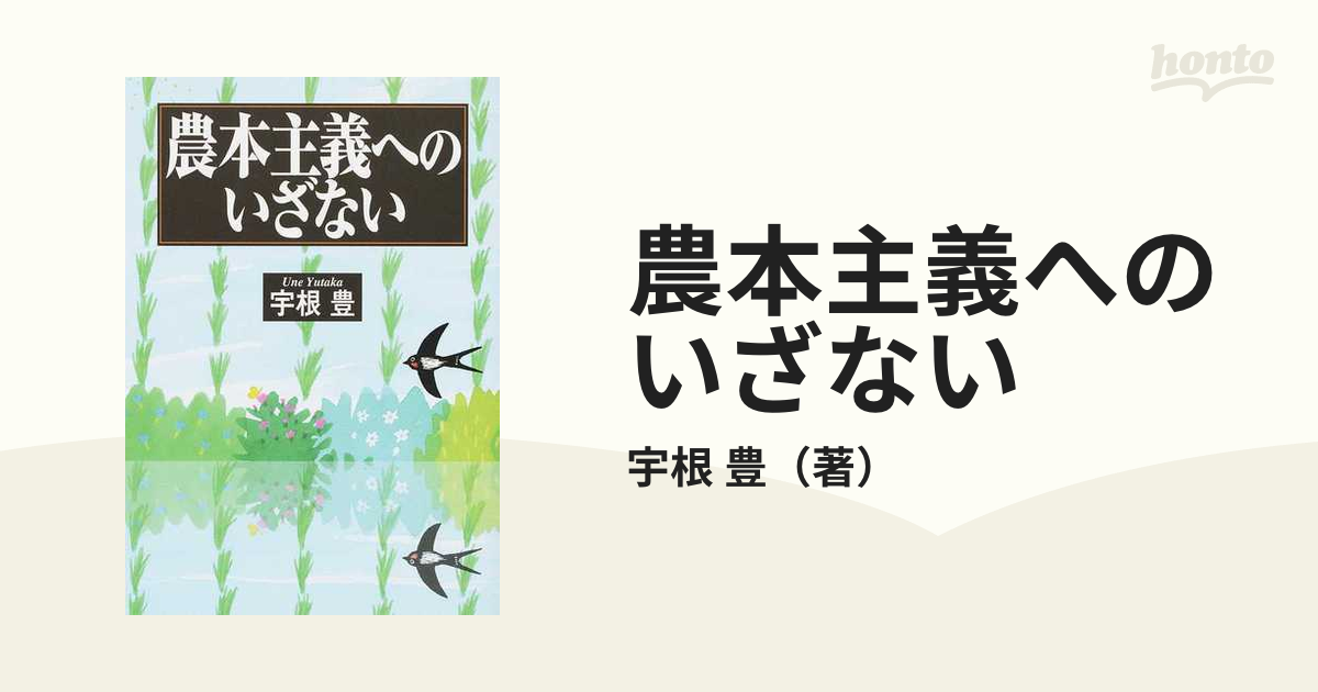 保証書 減農薬稲作のすすめ 宇根豊著 - 本