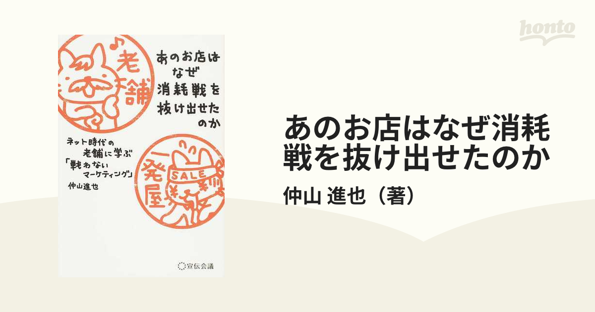 あのお店はなぜ消耗戦を抜け出せたのか ネット時代の老舗に学ぶ「戦わないマーケティング」