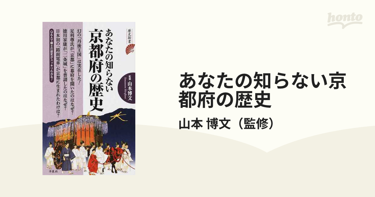 あなたの知らない京都府の歴史の通販/山本　歴史新書　博文　紙の本：honto本の通販ストア