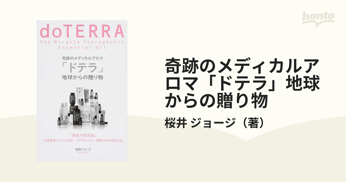 奇跡のメディカルアロマ「ドテラ」地球からの贈り物